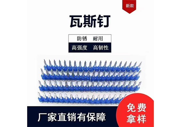 零貳捌瓦斯釘（連發射釘）